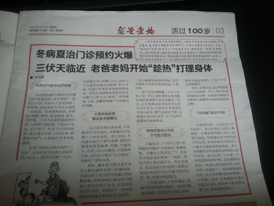 萧山日报旗下《老爸老妈》周刊专访  报道藕湖浜服务站冬病夏治