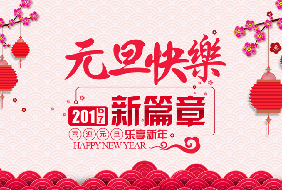 立足于2016 勇进创2017