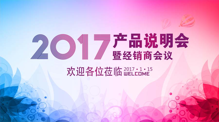 2017年首场产品说明会暨经销商会议圆满结束