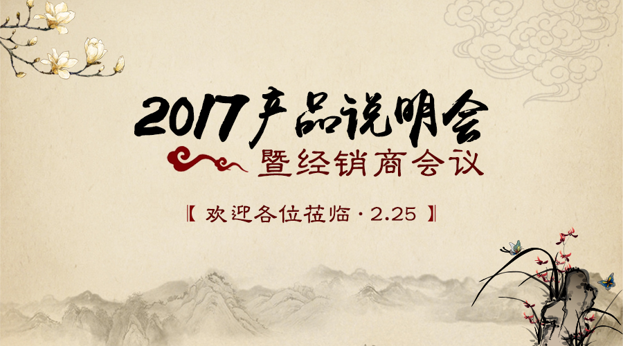 2017年产品说明会暨经销商会议顺利召开