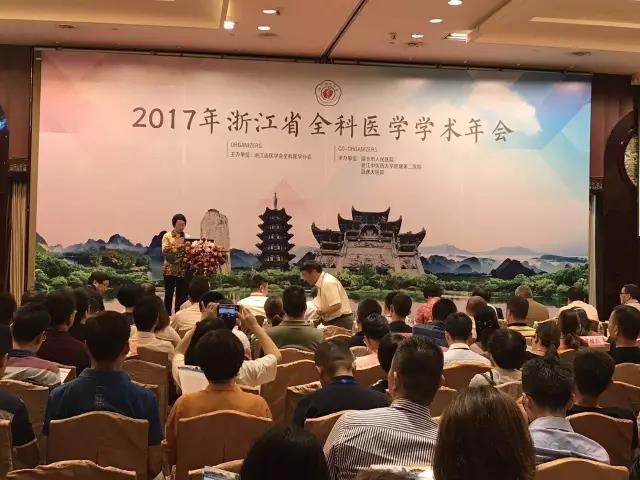 浙江一真堂受邀参加2017年浙江省全科医学学术年会会议