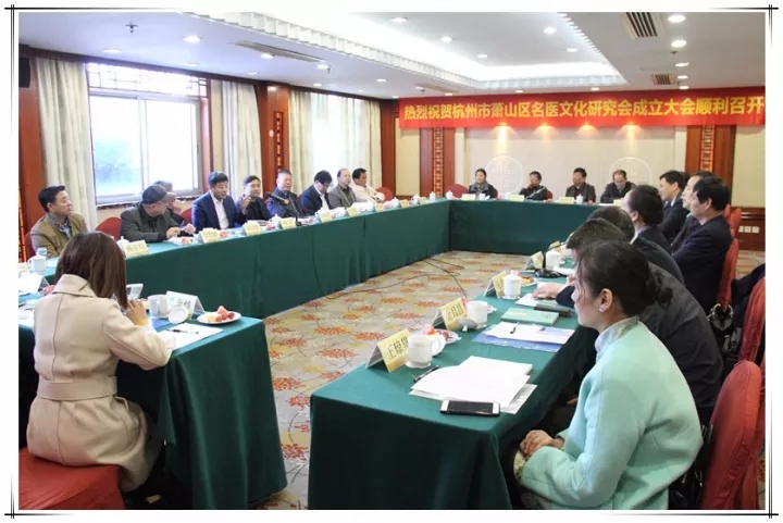 热烈祝贺萧山区名医文化研究会成立大会胜利召开