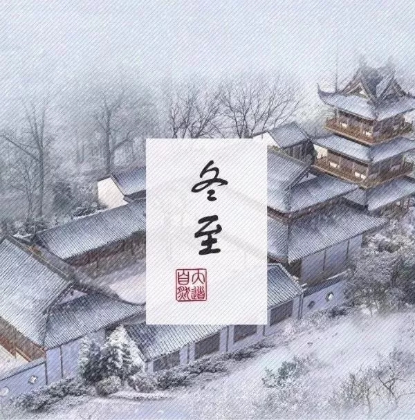 冬至大如年| 冬至阳生春又来,不负养生好时节