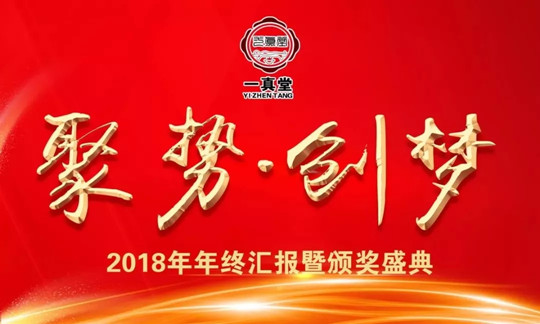 聚势·创梦 | 浙江一真堂2018年度工作总结暨颁奖典礼圆满成功