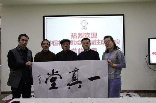 翰墨飘香｜中国书画家协会副主席程俊良莅临浙江一真堂参观并题字