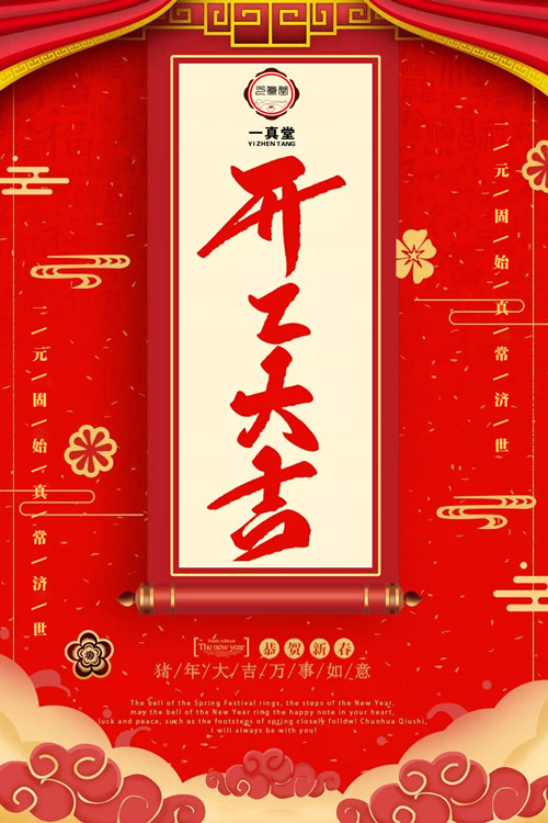 浙江一真堂 | 开工大吉，猪事顺利！