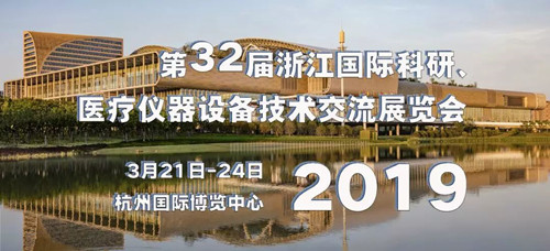 【邀请函】第32届浙江国际科研、医疗仪器设备技术交流展览会一真医疗与您相约