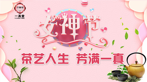 【女神节活动】茶艺人生，芳满一真！