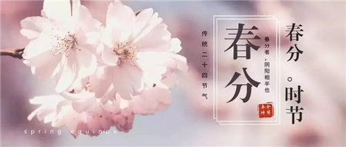 春分 | 呵护阳气，方能“春分”得意