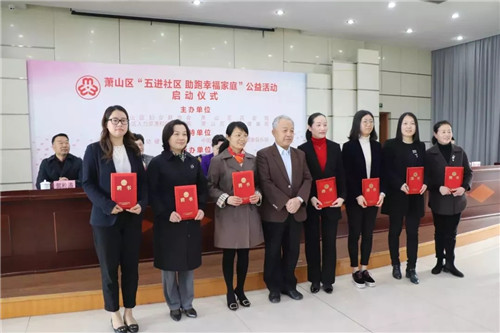 萧山区“五进社区  助跑幸福家庭”公益活动启动仪式举行