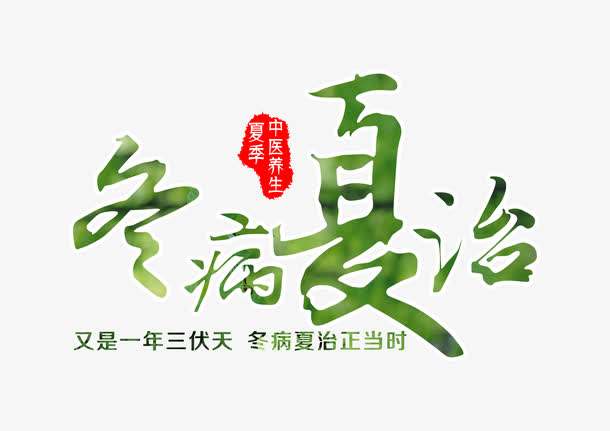 【冬病夏治】浙江一真堂专家邀您：督脉熏蒸+三伏贴