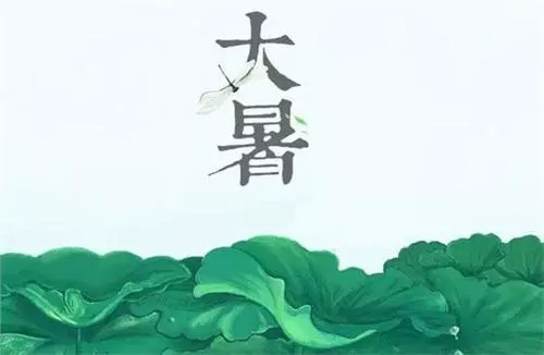 大暑 | 此时阳气至盛，抓住时机冬病夏治!