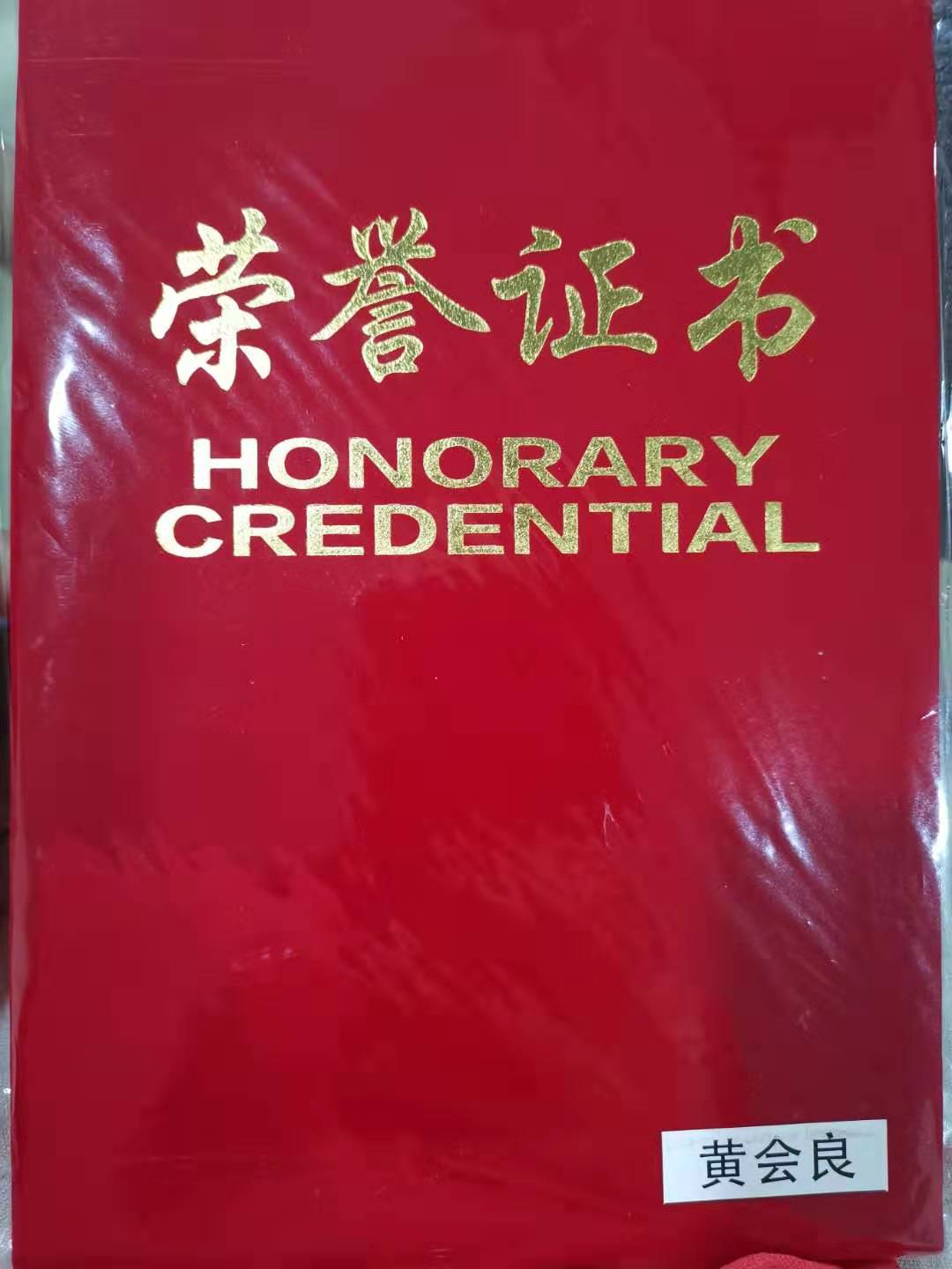 点赞！黄会良同志荣获萧山经开区“2018年度优秀工会会员”称号