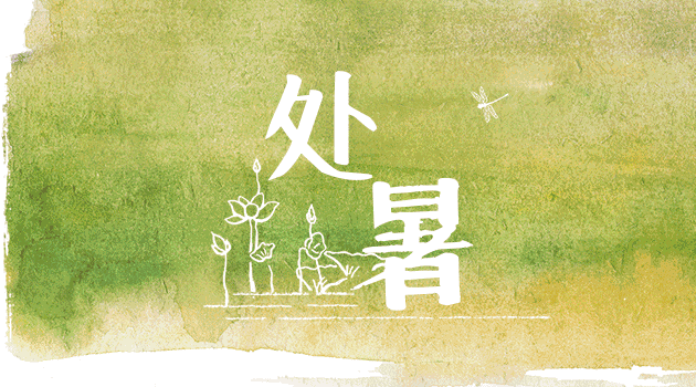 处暑 | 秋来到，夏离场，督脉熏蒸最滋养！