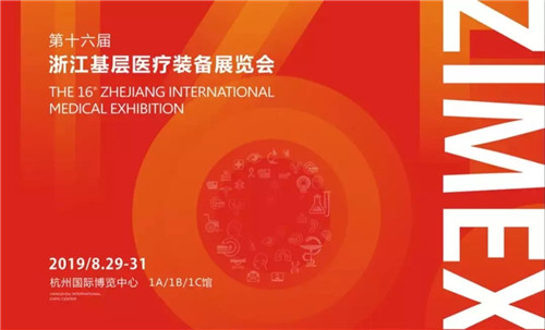 第16届浙江基层医疗装备展览会来袭，一真医疗给你“大不同”!