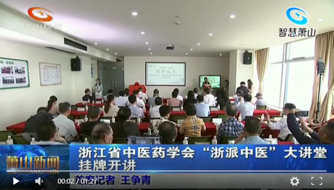 浙江省中医药学会“浙派中医”大讲堂挂牌开讲