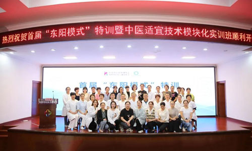 首届“东阳模式”特训暨中医适宜技术模块化实训班开班