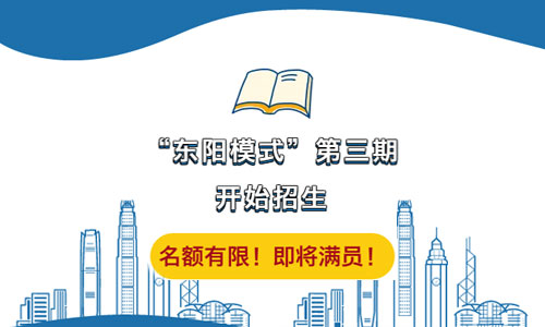 “东阳模式”第三期培训，即将满员！名额有限！