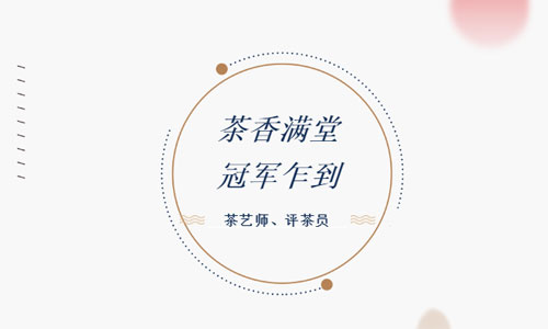冠军乍到！茶艺师、评茶员，江湖不说再见！