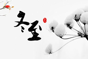冬至将临 | 本年度最后的节气养生机会~