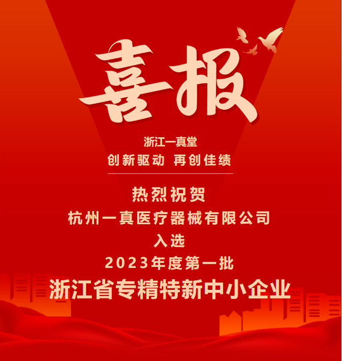 创新驱动 再创佳绩 | 杭州一真医疗器械有限公司入选2023年度第一批浙江省专精特新中小企业