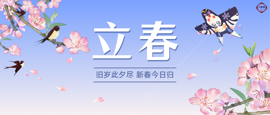 立春 | 草木蔓发 春山可望