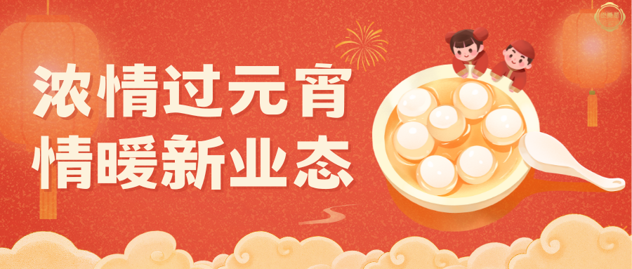 浓情过元宵 情暖新业态——浙江一真堂携手杭州湾信息港工会，欢庆元宵佳节！