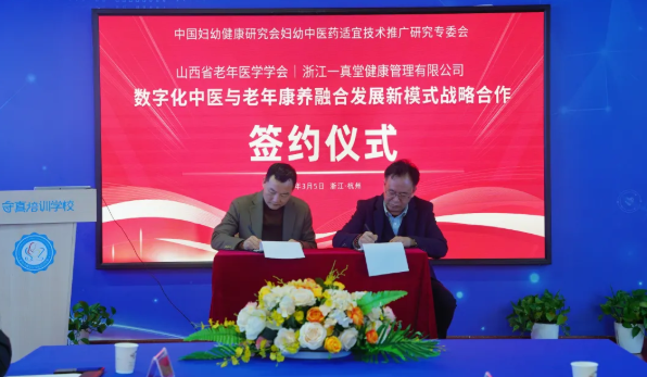 山西省老年医学学会携手浙江一真堂：以数字化中医驱动老年康养新变革