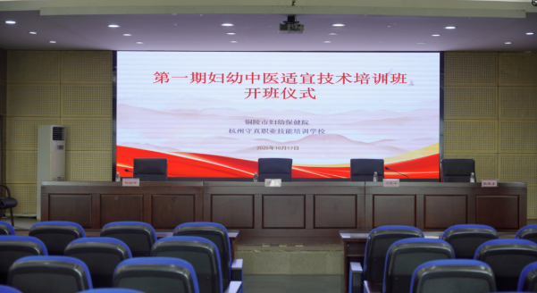 重磅启航！守真主办・铜陵妇幼承办，10 天妇幼中医适宜技术培训盛大开班，共筑妇幼健康新未来～