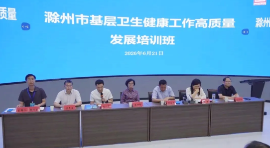2026年滁州市基层卫生健康工作高质量发展（中医药适宜技术）培训班正式开班
