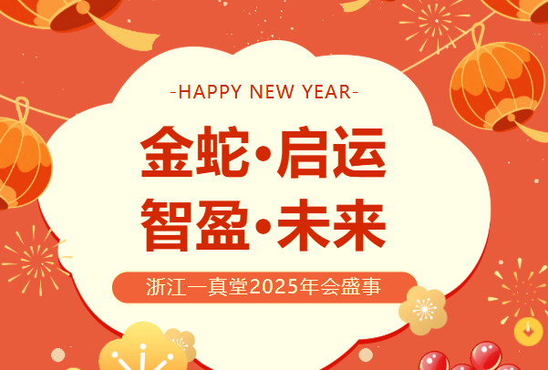 荣耀新程启，欢歌华章奏 —— 浙江一真堂璀璨年会盛典