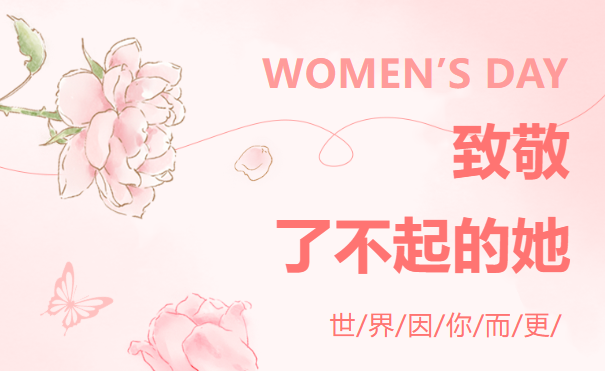 致了不起的她：在时光中悦己绽放